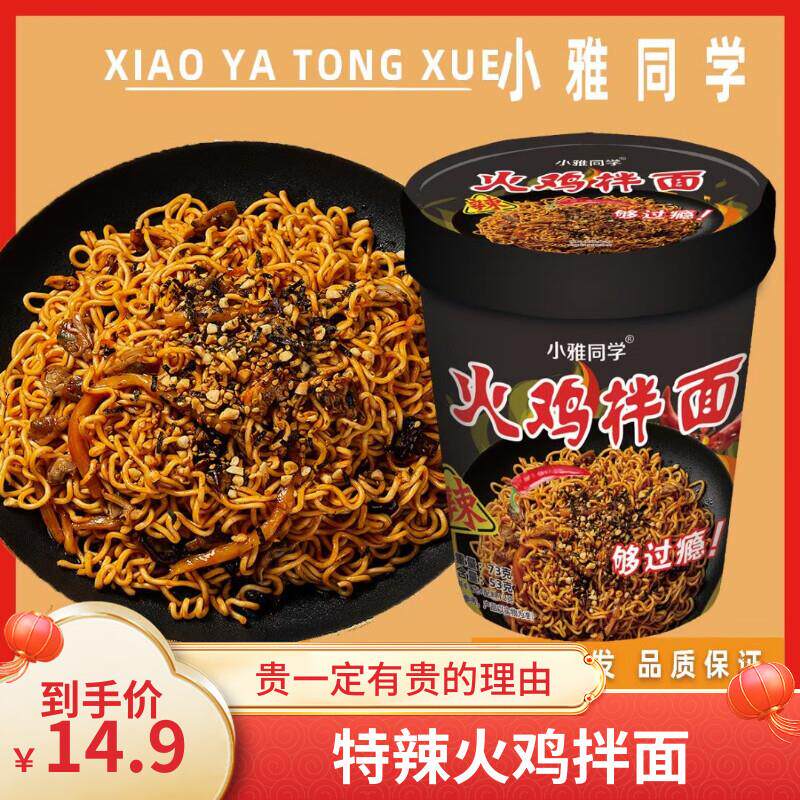 小雅同学杯装火鸡面超辣变态辣正桶装泡面碗装干拌面方便面正宗