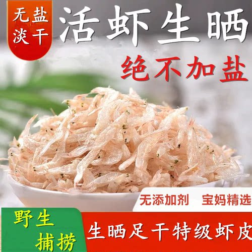 虾皮无盐淡干特级大野生优质生晒一级海米干货宝宝婴儿童补钙即食