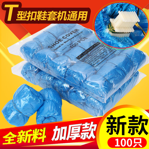 鞋套机专用一次性塑料T型扣鞋套