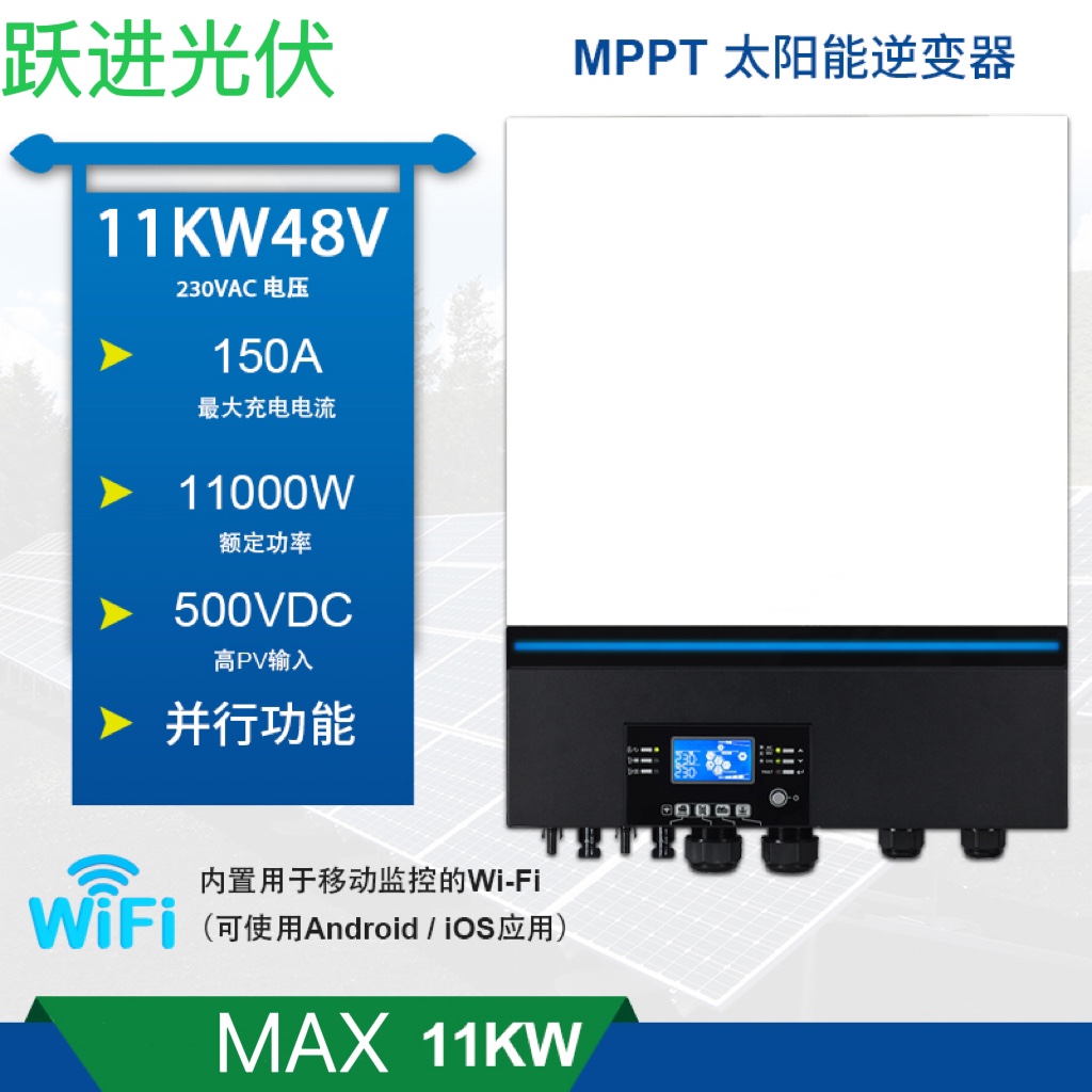 逆控一体机光伏离网11KW