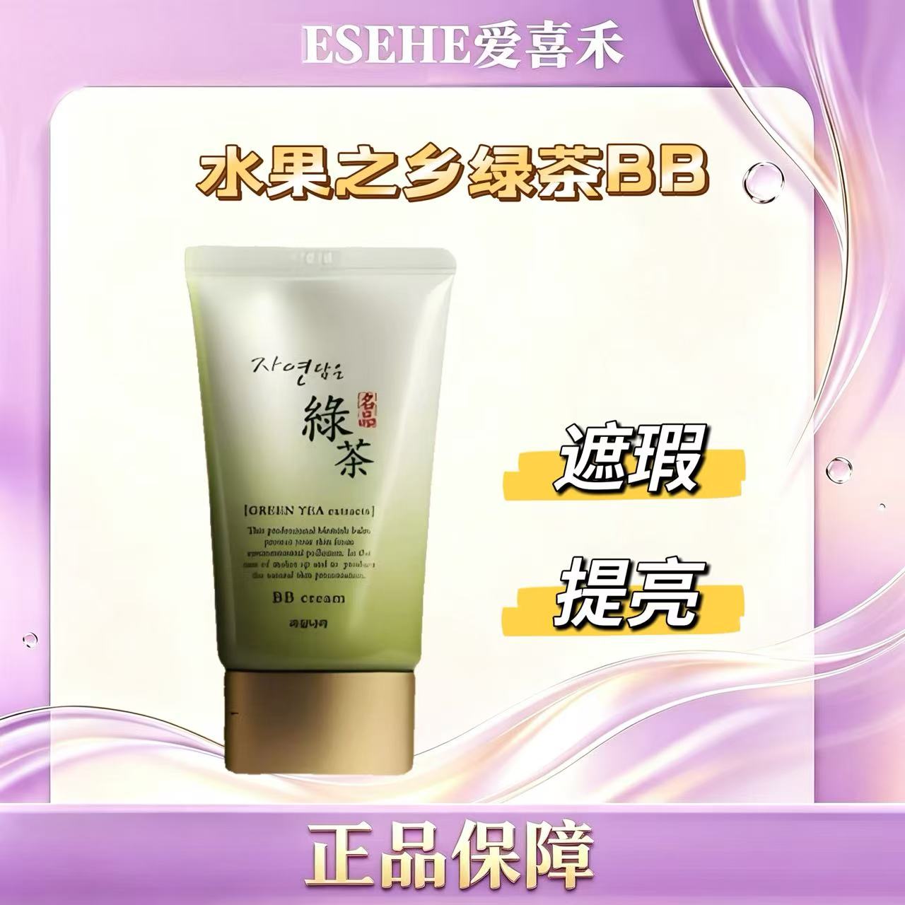 韩国原装进口水果之乡韩国名品绿茶BB霜 遮瑕提亮修饰肤色粉底