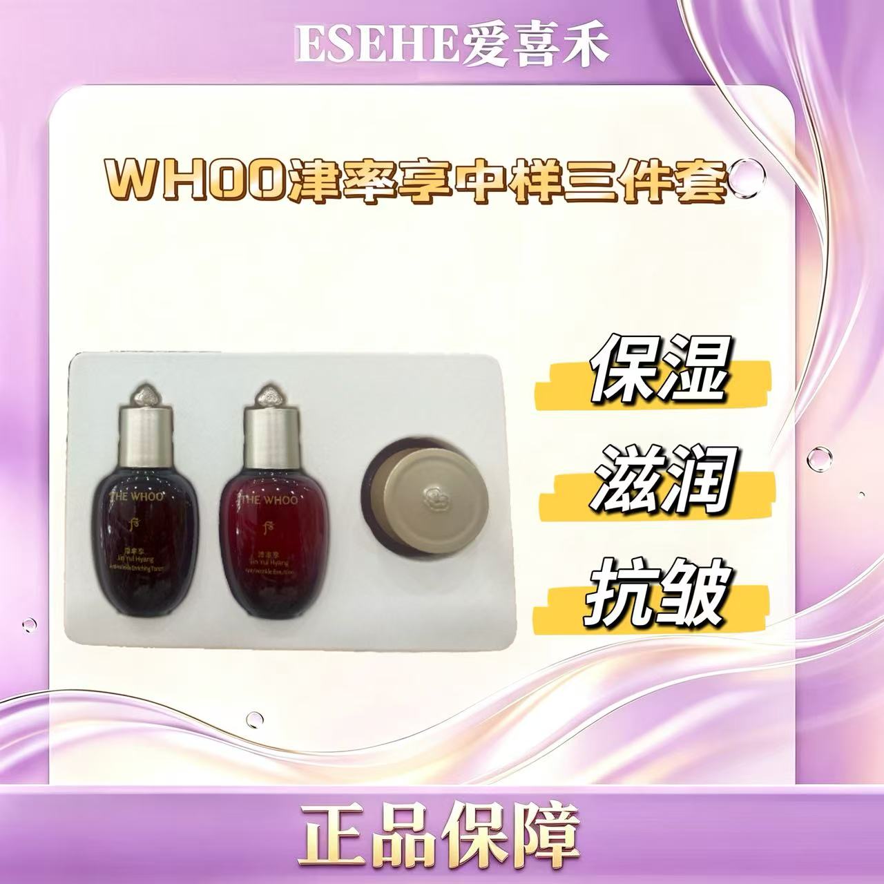 WHOO后津率享密集平颜系列中样三件套 滋养保湿抗皱紧致