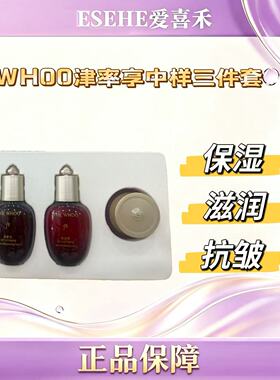 WHOO后津率享密集平颜系列中样三件套 滋养保湿抗皱紧致