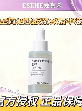 菲诗小铺正品至简烟酰胺紧致精华液30ml 保湿补水抗皱收毛孔提亮
