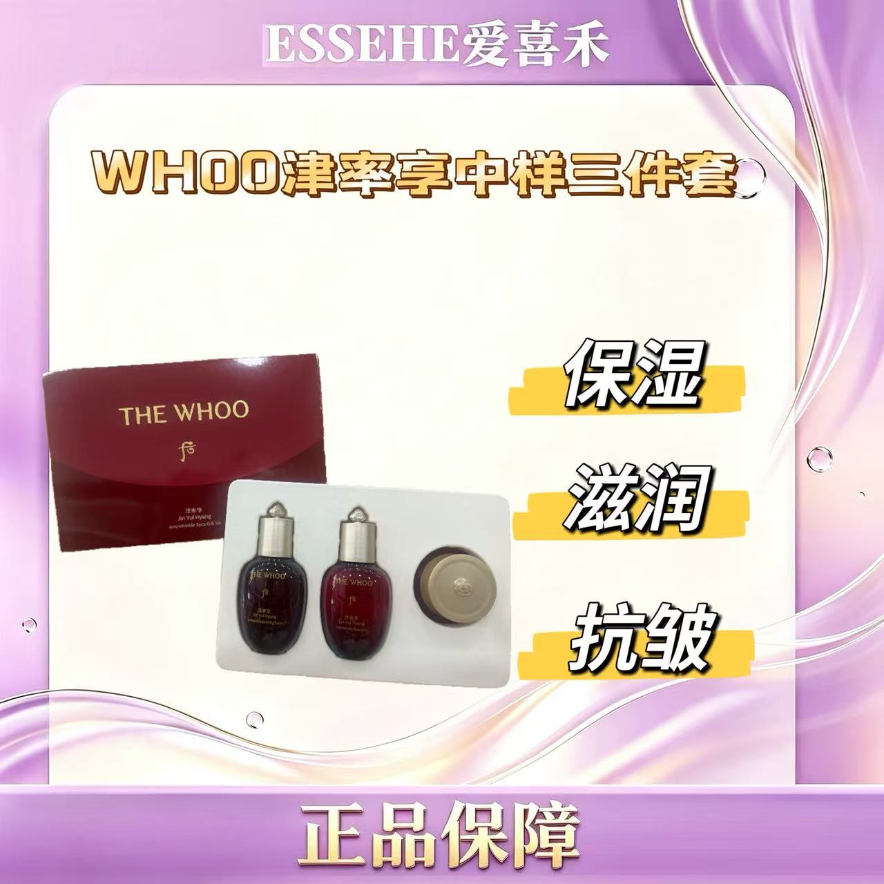 WHOO后津率享密集平颜系列中样三件套 滋养保湿抗皱紧致