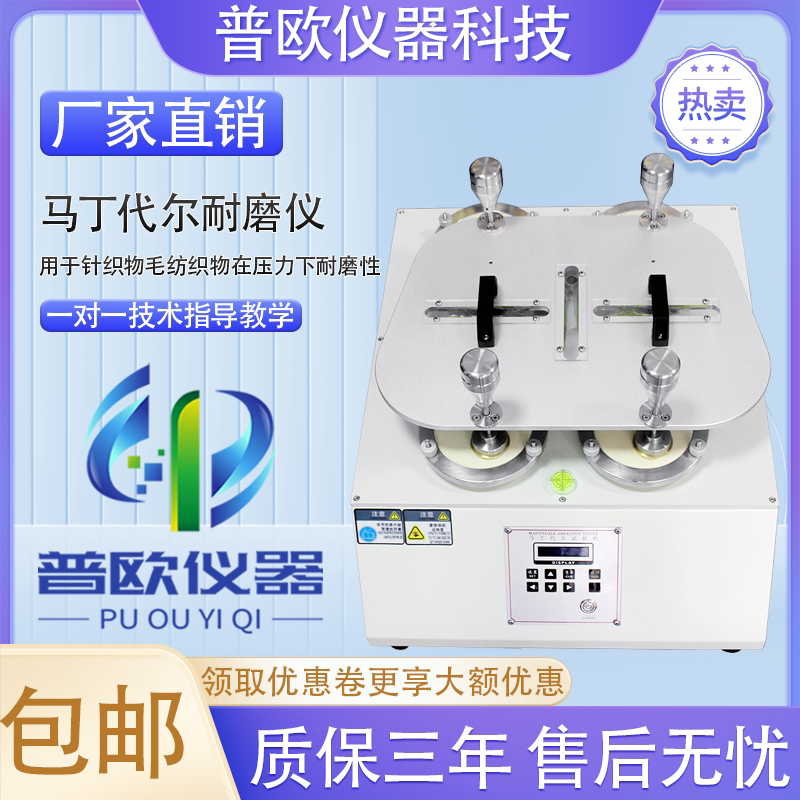 马丁代尔耐磨仪摩擦试验机地板布料耐磨耗起球测试织物衣料耐磨仪