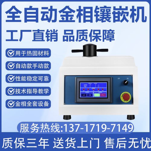 ZXQ-1全自动金相镶嵌机XQ-2B手动金相岩相试样镶嵌机热镶嵌制样机