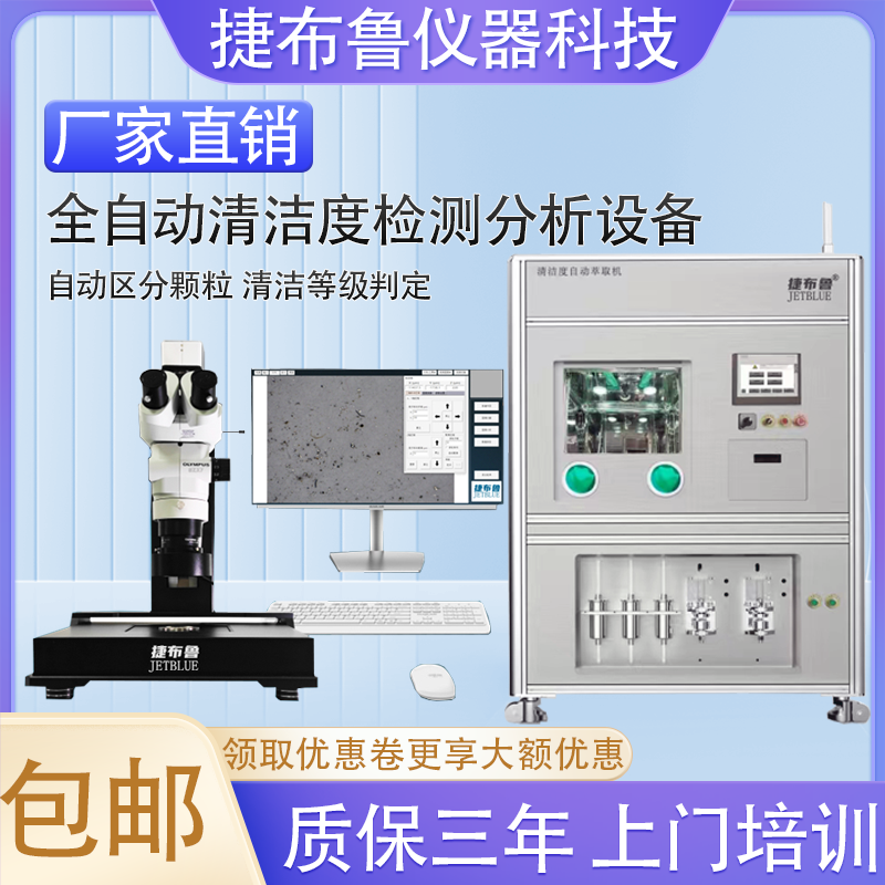 捷布鲁全自动清洁度检测仪设备自动清洗萃取汽车零部件清洁度测试