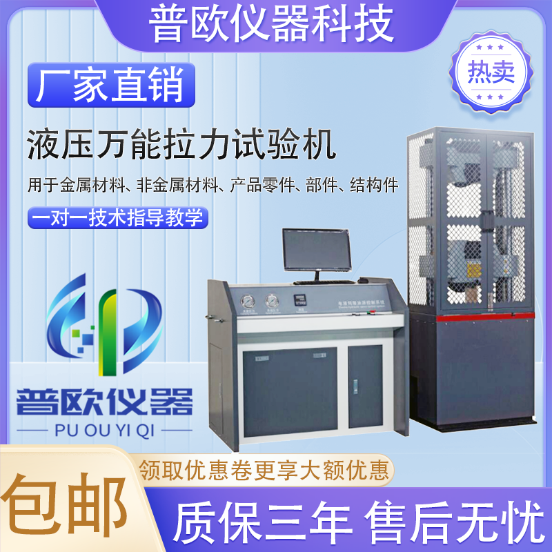 普欧微机液压拉力试验机拉伸压缩金属材料塑胶实验弯曲剥离测试仪