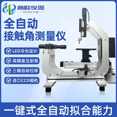 全自动接触角测量仪液体静态动态润湿性能水滴角检测仪表界面张力