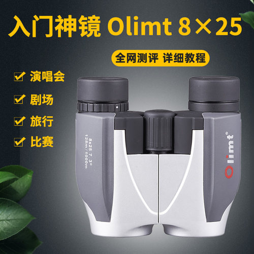Olimt伟泰换头二代8X25反保罗双筒望远镜高清便携旅行观剧演唱会
