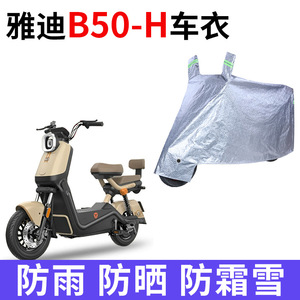 适用雅迪B50-H电动车车衣防晒防雨防霜雪防尘加厚遮阳电瓶车车罩