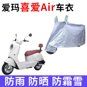 适用爱玛喜爱Air电动车车衣TDR8103-3Z防晒防雨水加厚电瓶车车罩