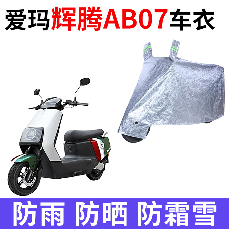 适用爱玛辉腾AB07电动车车衣TDR3202-1Z防晒防雨水加厚电瓶车车罩