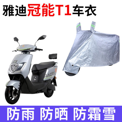 适用雅迪冠能T1电动车车衣YD800DQT-27D防晒防雨加厚t1-100CE车罩