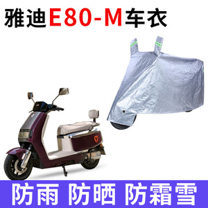 适用雅迪冠能6代E80-M电动车车衣YD1500DT-16A防晒防雨水加厚车罩