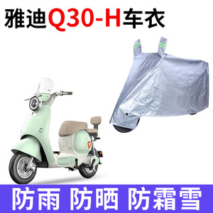 适用雅迪Q30-H电动车车衣防晒防雨防霜雪防尘加厚遮阳电瓶车车罩