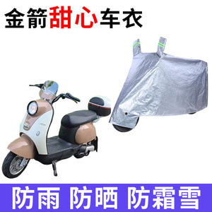 适用金箭甜心电动车车衣防晒防雨防霜雪防灰尘加厚遮阳电瓶车车罩