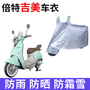 适用倍特吉美电动车车衣BT1500DT-H防晒防雨防尘加厚遮阳电瓶车罩