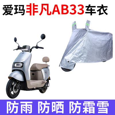 适用爱玛非凡AB33电动车衣TDR2216防晒防雨防风尘加厚电瓶车车罩