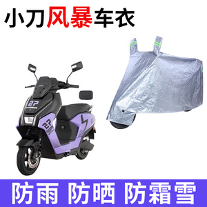 适用小刀风暴电动车车衣防晒防雨防霜雪防灰尘加厚遮阳电瓶车车罩