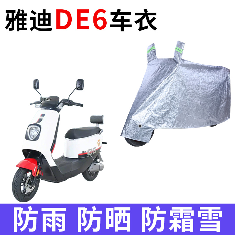 适用雅迪冠能DE6豪华版电动车车衣TDR2890D防晒防雨加厚电瓶车罩
