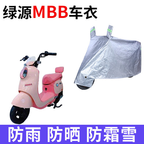 适用绿源MBB电动车车衣LY1200DT-2C防晒防雨加厚Q-Moda2电瓶车罩