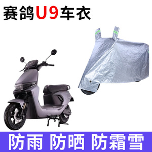 适用赛鸽U9优九电动车车衣防晒防雨防霜雪防尘加厚遮阳电瓶车车罩