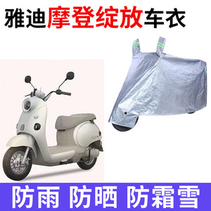 适用雅迪摩登绽放电动车车衣防晒防雨水防风尘加厚遮阳电瓶车车罩