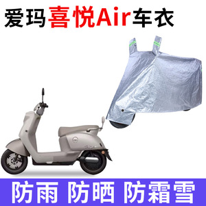 适用爱玛喜悦Air电动车车衣防晒防雨水防风尘加厚遮阳电瓶车车罩