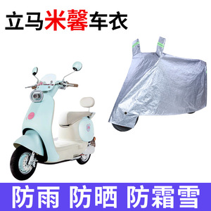 适用立马米馨电动车车衣LM1200DT-60防晒防雨防尘加厚电瓶车车罩