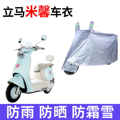 适用立马米馨电动车车衣LM1200DT-60防晒防雨防尘加厚电瓶车车罩