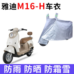 适用雅迪M16-H电动车车衣防晒防雨防风尘加厚遮阳遮水电瓶车车罩
