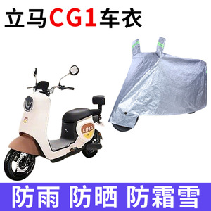 适用立马CG1/CG-1电动车车衣TDT83Z防晒防雨防风尘加厚电瓶车车罩