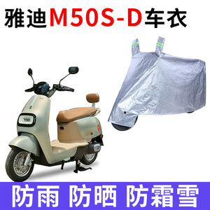 适用雅迪冠能M50S-D电动车车衣防晒防雨遮阳防风尘加厚电瓶车车罩