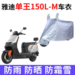 适用雅迪单王150L-M电动车车衣防晒防雨雪防尘加厚遮阳电瓶车车罩