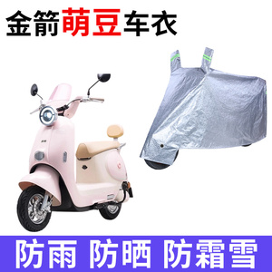 适用金箭萌豆电动车车衣防晒防雨防霜雪防灰尘加厚遮阳电瓶车车罩