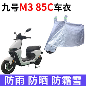 适用九号M3 85C电动车车衣防晒防雨防霜雪防尘加厚遮阳电瓶车车罩