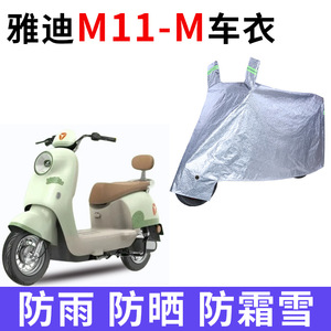 适用雅迪M11-M电动车车衣防晒防雨水防风尘加厚遮阳遮水电瓶车罩