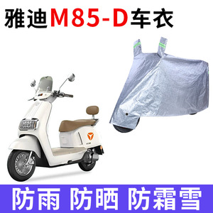 适用雅迪冠能六代M85-D电动车车衣防晒防雨防风尘加厚电瓶车车罩