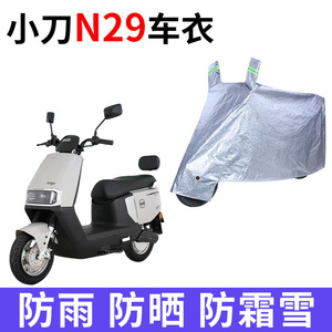 适用小刀N29电动车车衣XD1200DT-15W防晒防雨防尘加厚电瓶车车罩