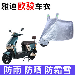 适用雅迪冠能欧骏运动版电动车车衣TDR2890D防晒防雨加厚电瓶车罩