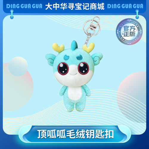大中华寻宝记周边神兽顶呱呱毛绒钥匙扣儿童摆件卡通书包挂饰挂件