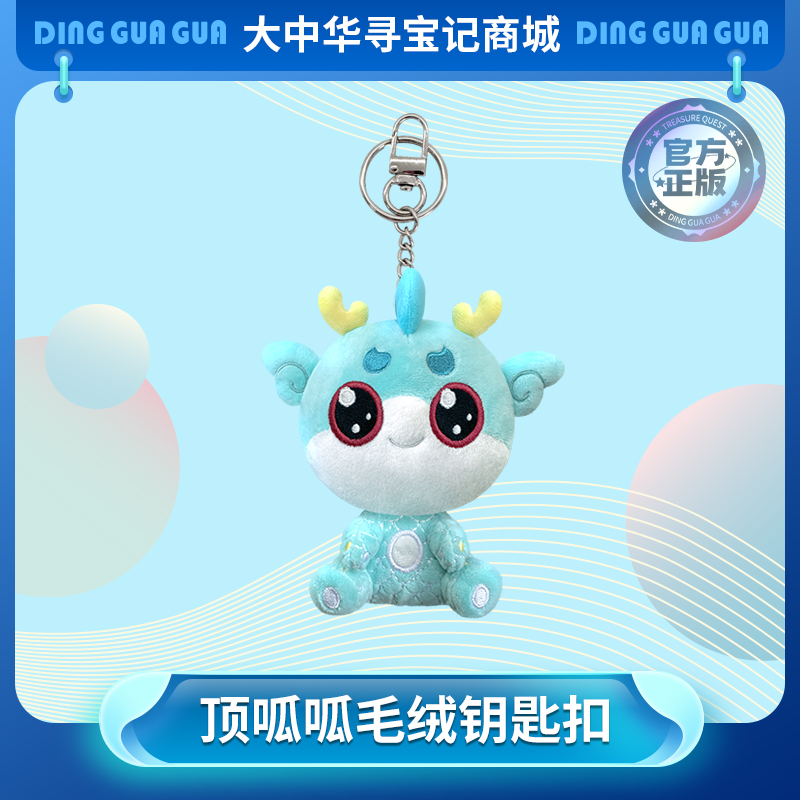 大中华寻宝记顶呱呱毛绒钥匙扣