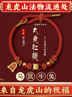 龙虎山2026本命年手链属马鼠牛兔红色手绳太岁护身符十二生肖马年