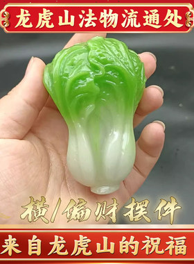 龙虎山直发吸横财放床上顺财招运进财百财入门白菜挂饰吊坠配件
