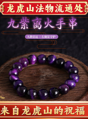 龙虎山天然紫水晶九紫离火手串手绳链道家女马年运本命年复古护身