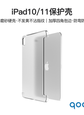 qoob iPad(第10/11代)PC加厚硬壳不发黄透明磨砂防指纹保护壳四角包边防弯防摔保护套适用苹果平板iPad(A16)