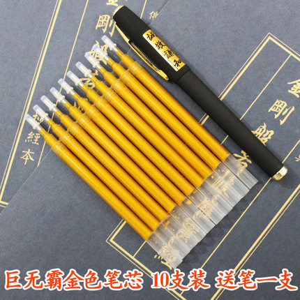 金色檀香抄经笔 笔芯 10支/包 送笔一支 5.5mm内孔 0.7笔头 抄经