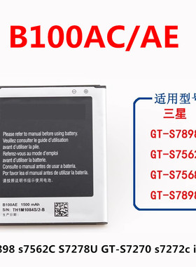 适用三星S7898 s7562C S7278U GT-S7270 s7272c i679 B100AE电池